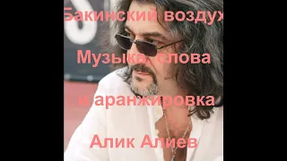 Бакинский воздух