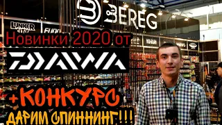 Рыболовная ВЫСТАВКА в Киеве!!!! Новинки от Daiwa!! Luvias 2020 LT!! + КОНКУРС