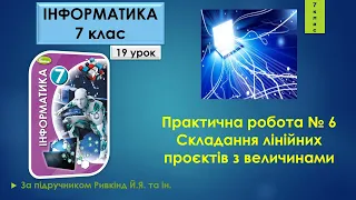 7 клас Практична робота № 6 Складання лінійних проєктів з величинами 19 урок  Python