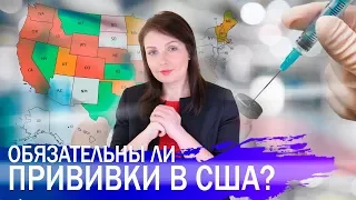 Как делают прививки детям в США. Обязательна ли вакцинация?