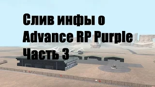 #3 | Раскрытие блата на Advance RP Purple