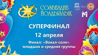 "Созвездие-Йолдызлык"-2022. Суперфинал. Финал «Вокал-соло» младшая и средняя группы.