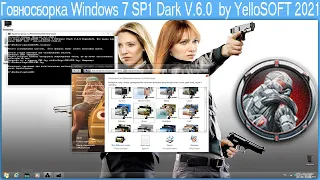 Говносборка Windows 7 SP1 Dark V.6.0  by YelloSOFT 2021