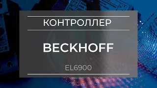 Контроллер безопасности Beckhoff EL6900 - Олниса