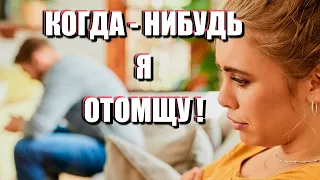 ОТЛОЖЕННЫЙ РЕВАНШ В ОТНОШЕНИЯХ: как обиды из прошлого рушат настоящее