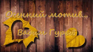 🎼 🎹   Осенний мотив - Вадим Гурьев    Vadim Guriev - Autumn motive