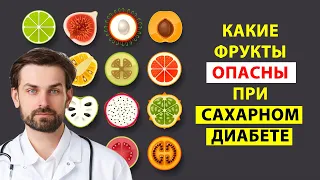 КАКИЕ ФРУКТЫ ОПАСНЫ ПРИ САХАРНОМ ДИАБЕТЕ. ВРЕДНЫЕ ФРУКТЫ ДЛЯ ДИАБЕТИКА