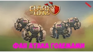 Clash of Clans - фан атака  големами!!!