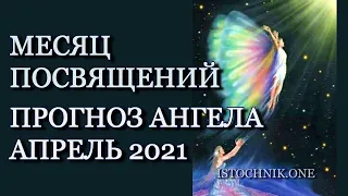 Прогноз Ангела на Апрель 2021 – Месяц Посвящений