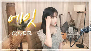 [25현 가야금 커버] 에잇 Eight (Prod.&Feat. SUGA of BTS) - 아이유(IU)