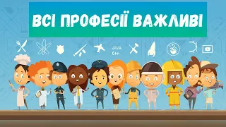 Всі професії важливі