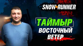 SnowRunner: Таймыр (РФ). Корпорация "Транстаймыр". Контракт - Восточный ветер!