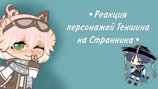 ||Реакция персонажей геншина на Странника/Скарамуччу||1/1||