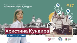 Проєкт «Тустань» | Христина Кундира | Економіка через культуру