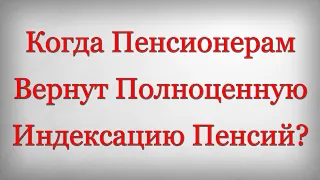 Когда Пенсионерам Вернут Полноценную Индексацию Пенсий