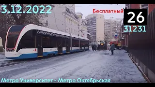 Поездка на Трамвае Витязь-М №31231 Маршрут № 26 Москва Дата 3.12.2022