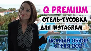 Q PREMIUM RESORT 5*: МОЛОДЕЖНО-СЕМЕЙНЫЙ ОТЕЛЬ АЛАНИИ. ЧТО ЗДЕСЬ КРУТО? И ПОЧЕМУ СТОИТ ВЫБИРАТЬ ЕГО?