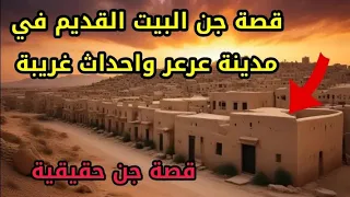 قصص جن حقيقية - قصة جن في بيت قديم في مدينة عرعر