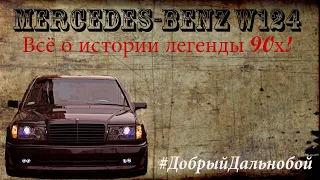 Mercedes Benz W124. Всё о легенде из 90 Х!