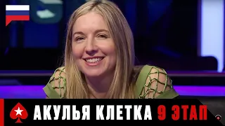 АКУЛЬЯ КЛЕТКА 9 ЭТАП: ЛОНДОН ♠️ Турнир Shark Cage ♠️ PokerStars Russian