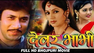 DEVAR BHABHI | Superhit Bhojpuri Family Drama Movie | Arun Govil, Upasna Singh, Biswajeet