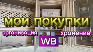 РАСПАКОВКА с WILDBERRIES №3 👍 Удачные покупки для организации и хранения🎁мотивация  #wb #unpacking