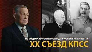 По следам Советской Атлантиды с Юрием Емельяновым. Лекция 17. ХХ съезд КПСС | History Lab