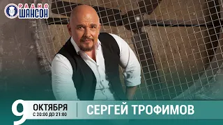 Сергей Трофимов в гостях у Ксении Стриж («Стриж-Тайм», Радио Шансон)