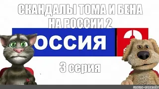 Начало эфира России 2. Моя версия. ТОМ и БЕН заменяют старых пользователей. 13.09.2022