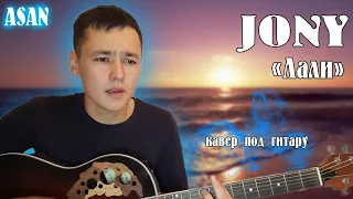 Jony- Лали под гитару