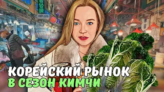 Закупаемся со свёкрами | ЧТО ПРОДАЮТ НА РЫНКЕ В КОРЕЕ? | KOREA VLOG