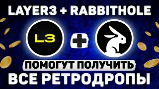 +5000$ ЗА КВЕСТЫ ОТ LAYER3 + RABBITHOLE | ВЫНОСИМ ВСЕ РЕТРОДРОПЫ | L0, ZKSYNC, STARKNET, LINEA И ПР.