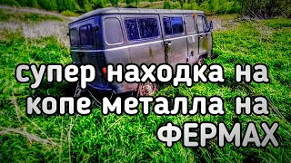 НА БУХАНКЕ ПО СТАРЫМ ФЕРМАМ! КОПАЕМ МЕТАЛЛ ВЕЗДЕ! СУПЕР УДАЧНАЯ НАХОДКА