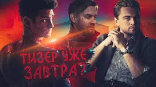 ЧЕЛОВЕК-ПАУК 3 - СЛИЛИ название? Трейлер ЗАВТРА! ЛЕОНАРДО ДИ КАПРИО в фильме?