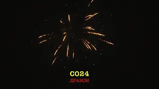 Батарея салютов ДРАКОН С 024