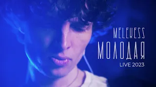 Melekess — Молодая (live 2023) OST Контакт PREMIER