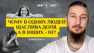 Чому в одних людей щаслива доля, а в інших - ні | Майстер китайської метафізики Давид Векуа