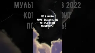 Топ 8 лучших мультфильмов 2023 который стоит посмотреть 🥰👍