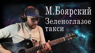 Михаил Боярский - Зеленоглазое Такси