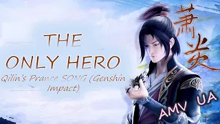 Расколотая битвой синева небес 2021「AMV」「The Only HERO」 ᴴᴰ (RUS COVER)