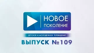 ВЫПУСК №109