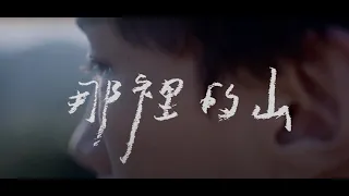 島嶼｜那裡的山【Official Music Video】