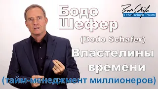 Бодо Шефер - Властелины времени. Тайм менеджмент миллионеров. Как приручить время