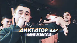 ДИКТАТОР UAV - GRIME FREESTYLE [ПОД ДРУГОЙ БИТ] PDB #57