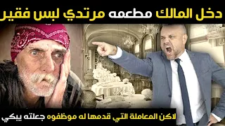 دخل المالك مطعمه مرتديا زي فقير | لاكن المعاملة التي قدمها له موظفوه جعلته يبكي