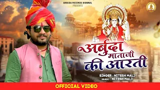 अर्बुदा माताजी आरती | Arbuda Mataji New Arti 2023 | Nitesh Mali | Arbuda Records Bhinmal