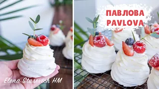 Самое вкусное Пирожное Анна ПАВЛОВА - безе со сливочным кремом и ягодами! Готовить 30 минут!