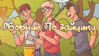 •|Сборник комиксов по Зайчику #3•|Озвучка комиксов по Зайчику (Tiny Bunny)