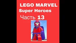 Lego Marvel Super Heroes ПРОХОЖДЕНИЕ ЧАСТЬ 12  -  мистик-магнетто