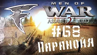 Бои с подписчиками - Паранойя (Men of War: Assault Squad 2) #68